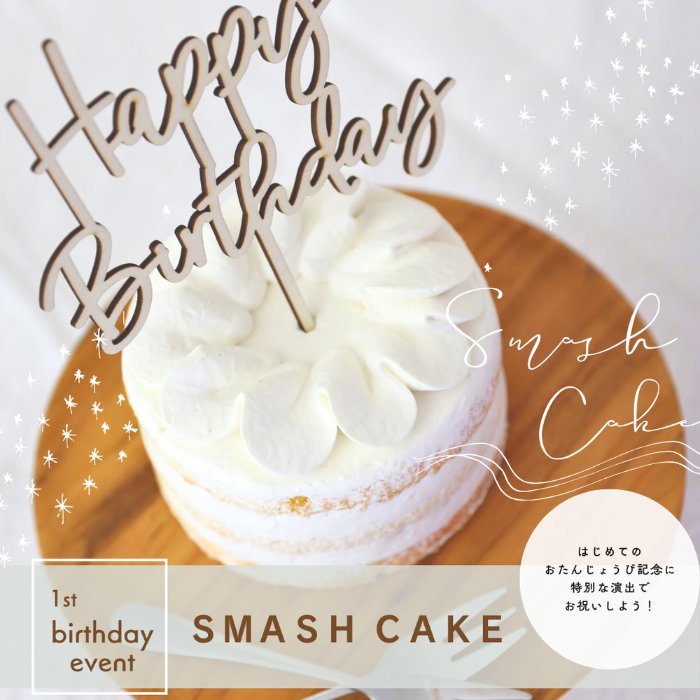 スマッシュケーキのご紹介